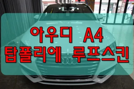 대구 PPF 대구랩핑 아우디 NEW A4 탑폴리에 루프스킨 시공 / 대구 수성구 황금동