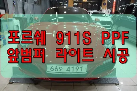 대구PPF 대구랩핑 포르쉐 911S 앞 범퍼 라이트 PPF / 대구 수성구 황금동