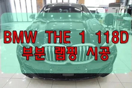 대구PPF 대구랩핑 BMW THE1 118D 부분 래핑 시공 / 대구 수성구 황금동