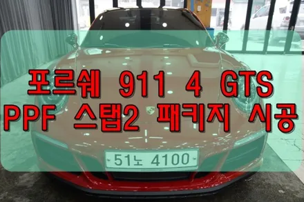 대구PPF 대구랩핑 포르쉐 911 4 GTS PPF 스텝 2 패키지 및 부분 PPF 시공 / 대구 수성구 황금동