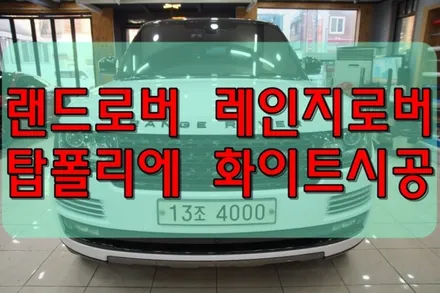 대구PPF 대구랩핑 랜드로버 레인지로버 탑폴리에 화이트 전체 시공 / 대구 수성구 황금동