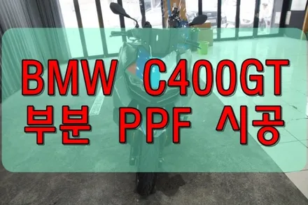 대구PPF 대구랩핑 BMW C400GT 바이크 부분 PPF / 대구 수성구 황금동