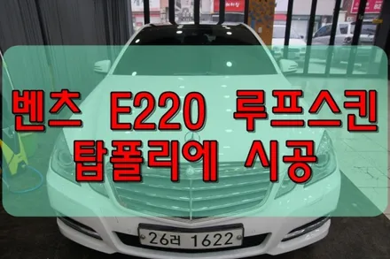 대구PPF 대구랩핑 벤츠 E220 탑폴리에 루프스킨 / 대구 수성구 황금동