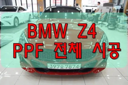 대구PPF 대구랩핑 BMW Z4 전체 PPF 시공 / 대구 수성구 황금동