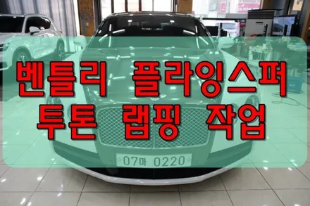 대구PPF 대구랩핑 벤틀리 플라잉스퍼 투톤 랩핑 / 대구 수성구 황금동