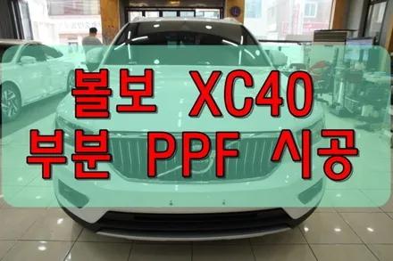 대구PPF 대구랩핑 볼보 XC40 부분 PPF 시공 / 대구 수성구 황금동