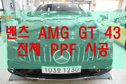 대구PPF 대구랩핑 벤츠 GT 43 AMG 전체PPF / 대구 수성구 황금동