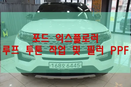 대구PPF 대구랩핑 포드 익스플로러 루프투톤 작업 및 필러 PPF 시공 / 대구 수성구 황금동