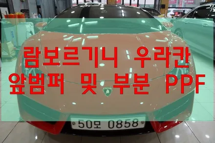 대구PPF 대구랩핑 람보르기니 우라칸 앞 범퍼 및 부분 PPF 시공 후기 / 대구 수성구 황금동