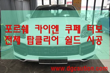 대구PPF 대구랩핑 포르쉐 카이엔 쿠페 터보 전체 탑클리어 쉴드 시공 / 대구 수성구 황금동