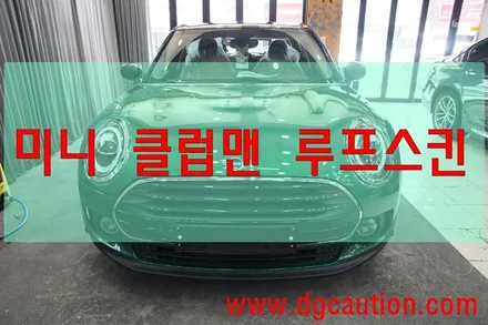 대구PPF 대구랩핑 미니 클럽맨 루프스킨 작업 / 대구 수성구 황금동