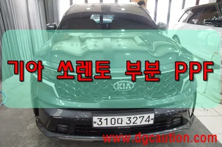 대구PPF 대구랩핑 기아 쏘렌토 부분 PPF 시공 / 대구 수성구 황금동
