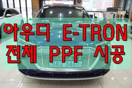 아우디 E-TRON 전체 PPF 대구랩핑 대구PPF / 대구 수성구 황금동