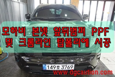 기아 모하비 본넷 앞뒤 범퍼 PPF 시공 및 크롬라인 탑폴리에 유광블랙 작업 대구랩핑 대구PPF / 대구 수성구 황금동