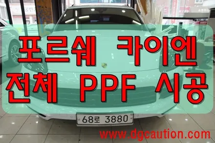 포르쉐 카이엔 전체 PPF 시공 대구랩핑 대구PPF / 대구 수성구 황금동