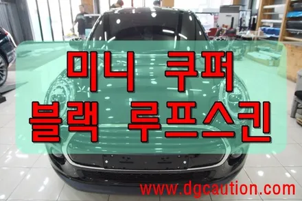 미니 쿠퍼 블랙 루프스킨 시공 대구PPF 대구랩핑 / 대구 수성구 황금동