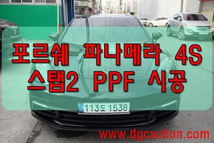 대구 파나메라 4S  PPF  스탭2 시공 대구랩핑 대구PPF / 대구 수성구 황금동