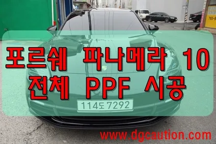포르쉐 파나메라 10 전체 PPF 시공 <대구PPF> <대구랩핑> / 대구 수성구 황금동