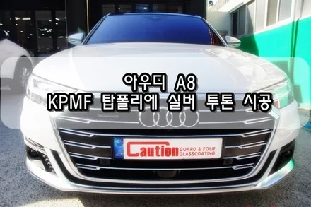 아우디 A8 탑폴리에 실버 투톤시공<대구랩핑><대구PPF> / 대구 수성구 황금동
