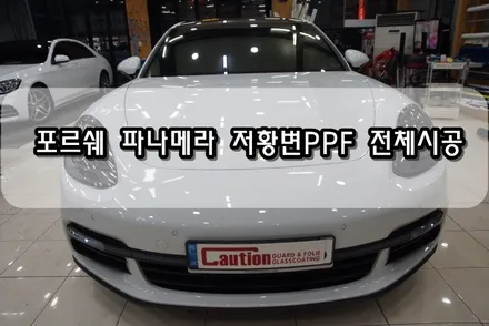 포르쉐 파나메라 저황변PPF 전체시공<대구PPF><대구랩핑> / 대구 수성구 황금동