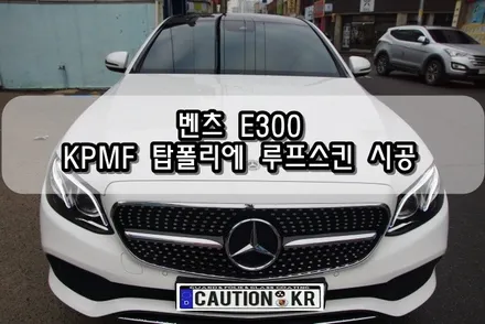 벤츠 E300 KPMF 탑폴리에 루프스킨 시공<대구랩핑><대구PPF> / 대구 수성구 황금동