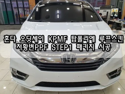혼다 오딧세이 저황변PPF STEP1 패키지 시공2부<대구PPF><대구랩핑> / 대구 수성구 황금동