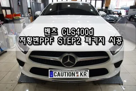 벤츠 CLS400d 저황변PPF STEP2 패키지 시공<대구PPF><대구랩핑> / 대구 수성구 황금동