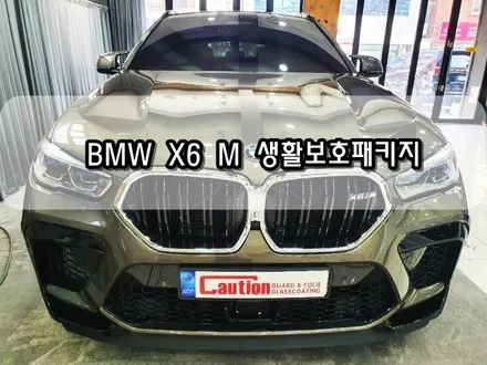 BMW X6 M 생활보호패키지<대구PPF><대구랩핑> / 대구 수성구 황금동