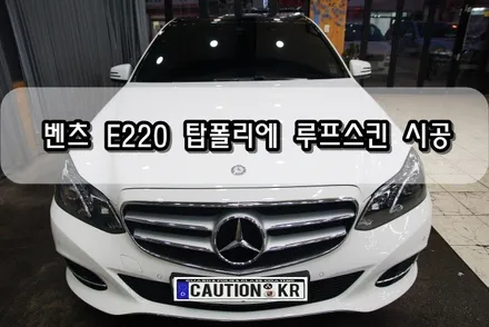 BENZ E220 탑폴리에 루프스킨 시공<대구랩핑><대구PPF> / 대구 수성구 황금동