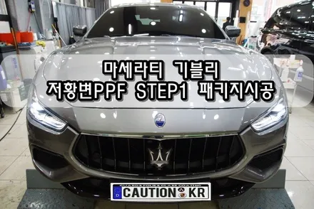 마세라티 기블리 저황변PPF  STEP1 패키지 시공<대구PPF><대구랩핑> / 대구 수성구 황금동