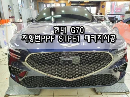 현대 신형G70 저황변PPF STEP1 패키지시공<대구PPF><대구랩핑> / 대구 수성구 황금동