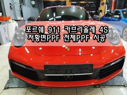 포르쉐 911 카브리올레 저황변PPF 전체시공<대구PPF><대구랩핑> / 대구 수성구 황금동