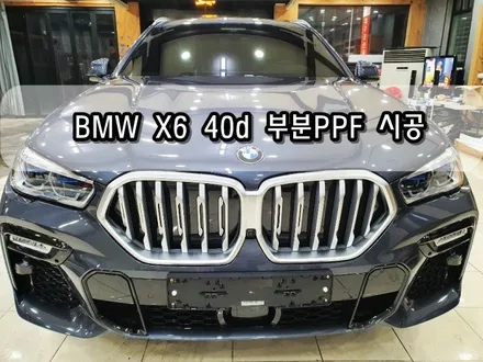 BMW X6 40d 부분PPF<대구PPF><대구랩핑> / 대구 수성구 황금동
