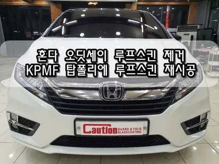 혼다 오딧세이 루프스킨 제거 / KPMF 탑폴리에 루프스킨 재시공<대구랩핑><대구PPF> / 대구 수성구 황금동