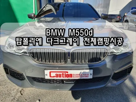 BMW M550d 탑폴리에 다크그레이 전체랩핑시공<대구PPF><대구랩핑> / 대구 수성구 황금동