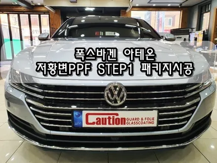 폭스바겐 아테온 저황변PPF STEP1 패키지시공<대구PPF><대구랩핑> / 대구 수성구 황금동