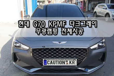 현대 G70 KPMF 다크그레이 무광랩핑 전체시공<대구랩핑><대구PPF> / 대구 수성구 황금동