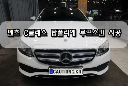 벤츠 C클래스 탑폴리에 루프스킨 시공<대구랩핑><대구PPF> / 대구 수성구 황금동