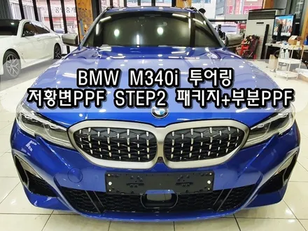 BMW M340i 투어링 저황변PPF STEP2 패키지/부분PPF 시공<대구PPF><대구랩핑> / 대구 수성구 황금동