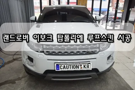 랜드로버 이보크 탑폴리에 루프스킨 시공<대구랩핑><대구PPF> / 대구 수성구 황금동