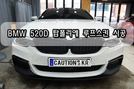 BMW 520D 탑폴리에 루프스킨 시공<대구랩핑><대구PPF> / 대구 수성구 황금동