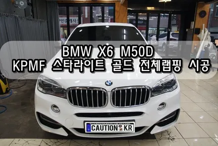 BMW X6 M50D KPMF 스타라이트골드 전체랩핑시공 <대구랩핑><대구PPF> / 대구 수성구 황금동
