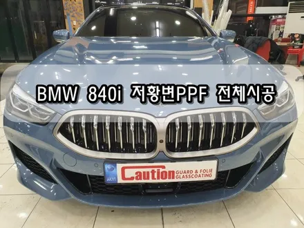 BMW 840i 저황변PPF 전체시공<대구PPF><대구랩핑> / 대구 수성구 황금동