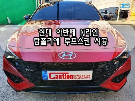 현대 아반떼 N라인 탑폴리에 루프스킨 시공<대구랩핑><대구PPF> / 대구 수성구 황금동