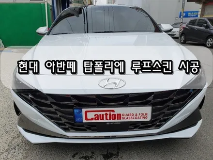 현대 아반떼 탑폴리에 루프스킨 시공<대구랩핑><대구PPF> / 대구 수성구 황금동