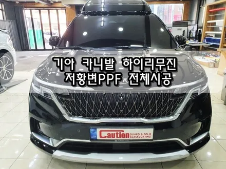 기아 카니발 하이리무진 저황변PPF 전체시공<대구PPF><대구랩핑> / 대구 수성구 황금동