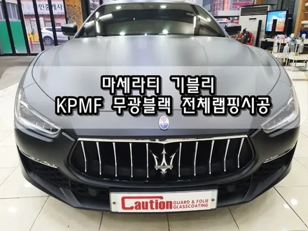 마세라티 기블리 KPMF 무광블랙 전체랩핑시공<대구랩핑><대구PPF> / 대구 수성구 황금동
