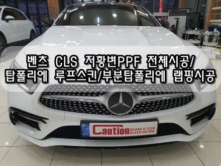 벤츠 CLS450 저황변PPF 전체시공/탑폴리에 루프스킨/부분 탑폴리에 랩핑시공<대구PPF><대구랩핑> / 대구 수성구 황금동