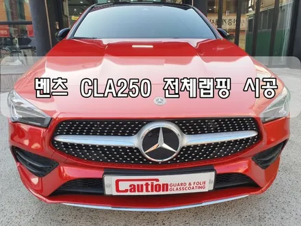 벤츠 CLA250 전체랩핑 시공<대구PPF><대구랩핑> / 대구 수성구 황금동