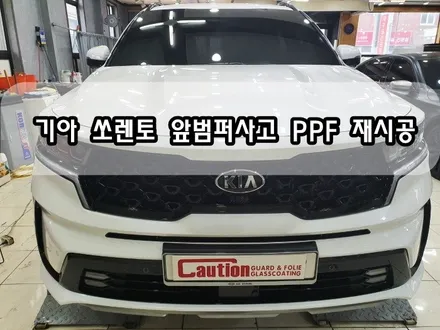 기아 쏘렌토 앞범퍼사고 PPF 재시공<대구PPF><대구랩핑> / 대구 수성구 황금동